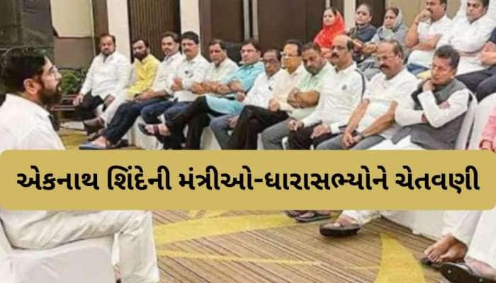 ‘ઈજ્જતથી કામ કરો અથવા તો ઘરે જાવ’, ડેપ્યૂટી CM શિંદે મંત્રીઓ-ધારાસભ્યોને લતાડ્યા