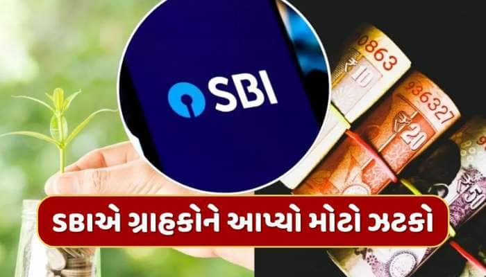 SBIએ ગ્રાહકોને આપ્યો મોટો ઝટકો, આ FD પર ઘટાડ્યું વ્યાજ, જાણો નવા રેટ