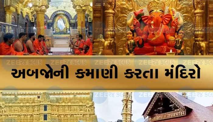 12,00,00,00,00,000 કરોડ રૂપિયાની સંપત્તિ...આ છે ભારતના 5 સૌથી અમીર મંદિર