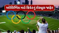Olympics 2028 : ઓલિમ્પિક 2028 માટે ક્રિકેટનું શેડ્યૂલ જાહેર, 6 ટીમો લેશે ભાગ