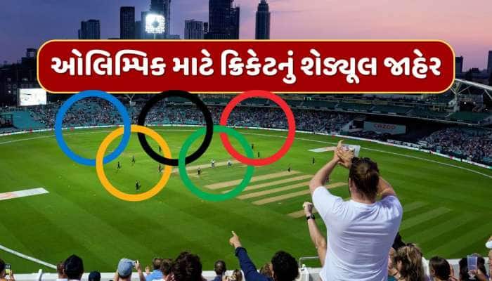 Olympics 2028 : ઓલિમ્પિક 2028 માટે ક્રિકેટનું શેડ્યૂલ જાહેર, 6 ટીમો લેશે ભાગ