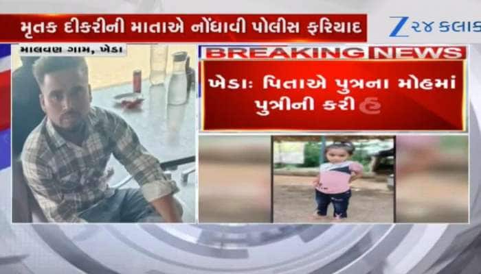 ખેડા: પુત્ર મોહમાં અંધ થયેલા પિતાએ 7 વર્ષની પુત્રીને કેનાલમાં ફેંકી, માસૂમનું મોત