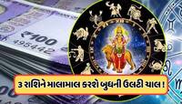 18 જુલાઈથી ગ્રહોનો રાજકુમાર ચાલશે ઉલટી ચાલ, આ 3 રાશિઓને કરશે નાણાકિય ફાયદો !