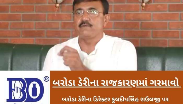 બરોડા ડેરી ફરી એકવાર વિવાદના વમળમાં ફસાઈ! બનાવટી ગ્રાહકોના નામે દૂધ ભરવાના આક્ષેપ થયા