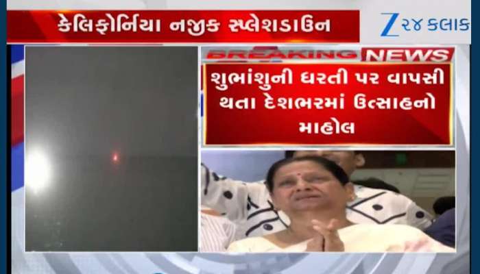 શુભાંશુ શુક્લાની સુરક્ષિત ઘર વાપસી! 18 દિવસ બાદ કેલિફોર્નિયામાં ઉતર્યુ ડ્રેગન યાન...