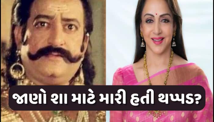 જ્યારે હેમા માલિનીને 'રામાયણ'ના આ કલાકારે મારી હતી 20 થપ્પડ,કારણ જાણીને થઈ જશો હેરાન