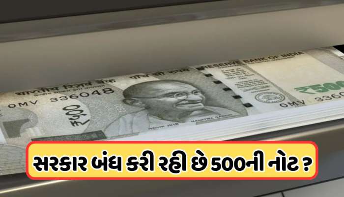 500 rupee notes: 31 તારીખથી ATM માંથી નહીં મળે 500 રૂપિયાની નોટ ? સરકારે કર્યો મોટો ખુલાસો 