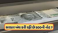 500 rupee notes: 31 તારીખથી ATM માંથી નહીં મળે 500 રૂપિયાની નોટ ? જાણો 