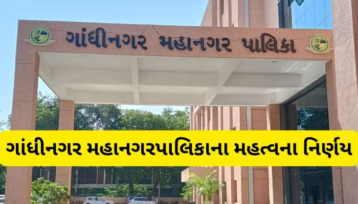 ગાંધીનગર પાલિકા હવે રાજકીય પક્ષો પાસેથી વસૂલશે આ ચાર્જ, બેઠકમાં લેવાયો નિર્ણય