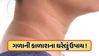 ગળા પરથી કાળાશ દૂર કરવાના ઘરેલું ઉપાય, ફક્ત 2 રૂપિયામાં ટેનિંગ થઈ જશે ગાયબ !