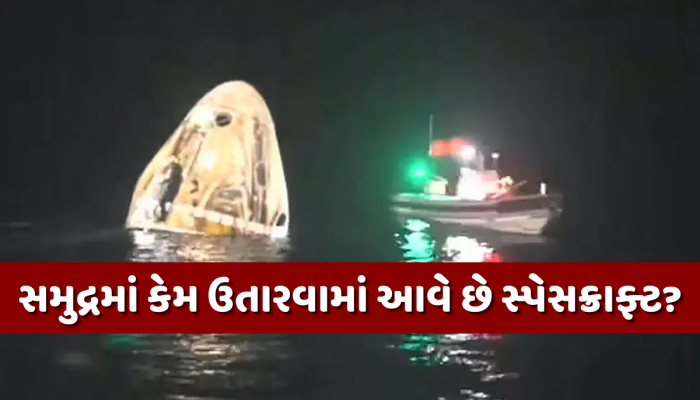 જમીનના બદલે સમુદ્રમાં કેમ ઉતારવામાં આવે છે સ્પેસક્રાફ્ટ? જાણો તેના પાછળનું સાયન્સ