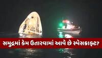 જમીનના બદલે સમુદ્રમાં કેમ ઉતારવામાં આવે છે સ્પેસક્રાફ્ટ? જાણો તેના પાછળનું સાયન્સ