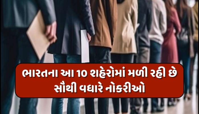 ભારતમાં Metro Citiesથી પણ વધારે ગુજરાતના આ શહેરમાં મળી રહી છે નોકરીઓ, સામે આવ્યો ચોંકાવનારો રિપોર્ટ