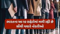 ભારતમાં Metro Citiesથી પણ વધારે આ શહેરમાં મળી રહી છે નોકરીઓ, રિપોર્ટમાં થયો ખુલાસો