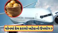 બોઇંગ કંપનીએ વિમાનની સીટ પર બટાકાના બોરીઓ કેમ મૂકી? જાણો તેમણે શું ટેસ્ટ કર્યું