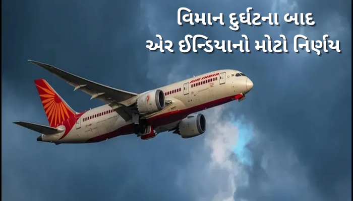 Air Indiaનો મોટો નિર્ણય, 1 ઓગસ્ટથી અમદાવાદ-લંડન ગેટવિક માટે નહીં ઉડે કોઈ ફ્લાઈટ; પછી ક્યારે થશે શરૂ?
