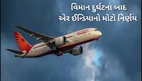 Air Indiaનો મોટો નિર્ણય, 1 ઓગસ્ટથી અમદાવાદ-લંડન ગેટવિક માટે નહીં ઉડે કોઈ ફ્લાઈટ