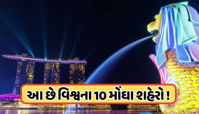 સિંગાપોર ફરી બન્યું વિશ્વનું સૌથી મોંઘુ શહેર, જાણો મુંબઈનો નંબર