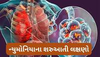 જીવલેણ ન્યુમોનિયાના શરુઆતી લક્ષણો, ઉધરસને સામાન્ય ગણી લાંબા સમય સુધી ઈગ્નોર ન કરો
