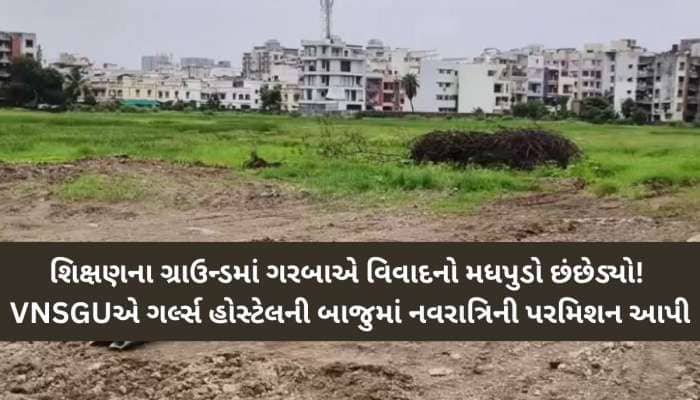 મધપુડો છંછેડ્યો! સુરતની નર્મદ યુનિવર્સિટીમાં ગરબાનો વિવાદ: વિદ્યાના ધામમાં વેપાર?