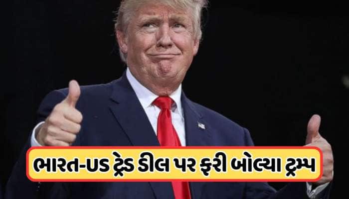 ભારત સાથેની ટ્રેડ ડીલ પર ફરી બોલ્યા ટ્રમ્પ, જાણો શું કહ્યું 