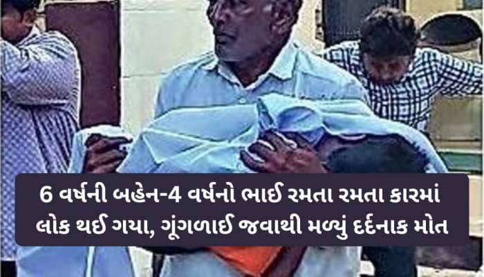 માવતર માટે લાલબત્તી સમાન કિસ્સો! કાર લોક થઈ જતા સગા ભાઈ-બહેનના શ્વાસ રૂંધાઈ જતાં મોત