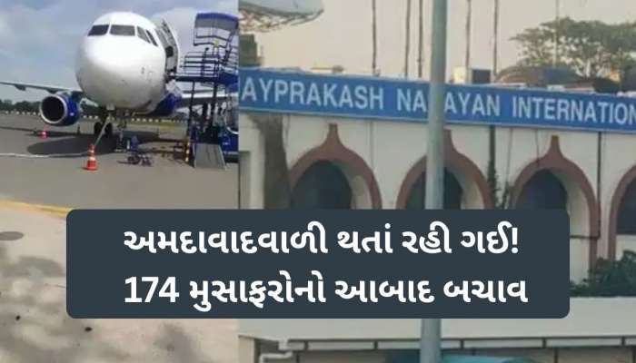 પટના એરપોર્ટ પર અમદાવાદવાળી થતાં રહી ગઈ! ઈન્ડિગોની ફ્લાઈટ લેન્ડિંગ બાદ ફરી ઉડી, 174 મુસાફરો બચ્યાં!