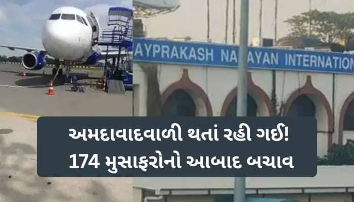 પટના એરપોર્ટ પર અમદાવાદવાળી થતાં રહી ગઈ! ફ્લાઈટ લેન્ડિંગ બાદ ફરી ઉડી, 174 મુસાફરો..