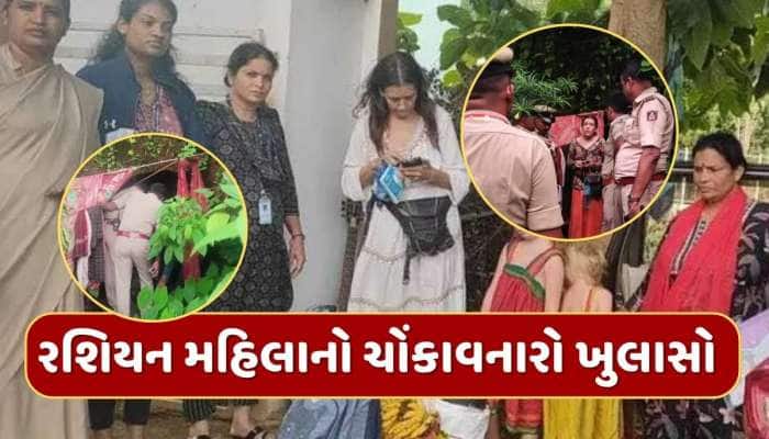 બિઝનેસમેન સાથે પ્રેમ, જંગલમાં દીકરીનો જન્મ, ગુફામાંથી મળી આવેલી રશિયન મહિલાનો ખુલાસો