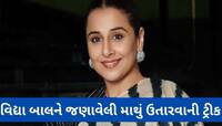 ટ્રાય કરવા જેવી ટ્રીક, માથું દુખે ત્યારે વિદ્યા બાલન બોલે આ 4 શબ્દ અને મટી જાય માથું