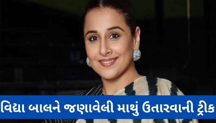 ટ્રાય કરવા જેવી ટ્રીક, માથું દુખે ત્યારે વિદ્યા બાલન બોલે આ 4 શબ્દ અને મટી જાય માથું
