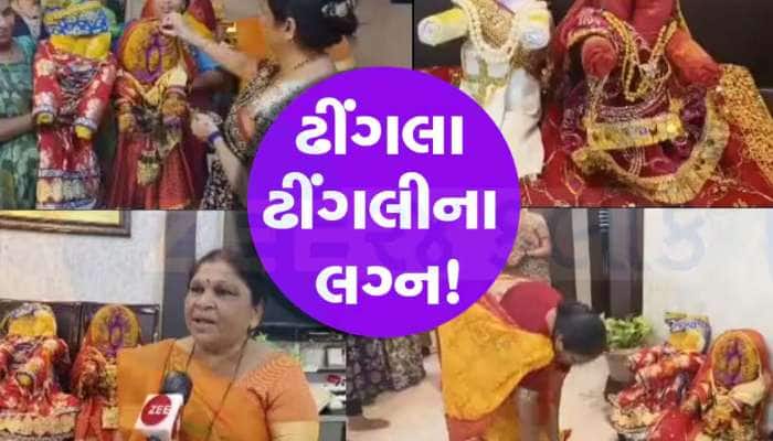 નહીં સાંભળ્યું કે જોયું હોય...અહીં થાય છે ઢીંગલા-ઢીંગલીના લગ્ન, જાણો શુ છે લોક વાયકા