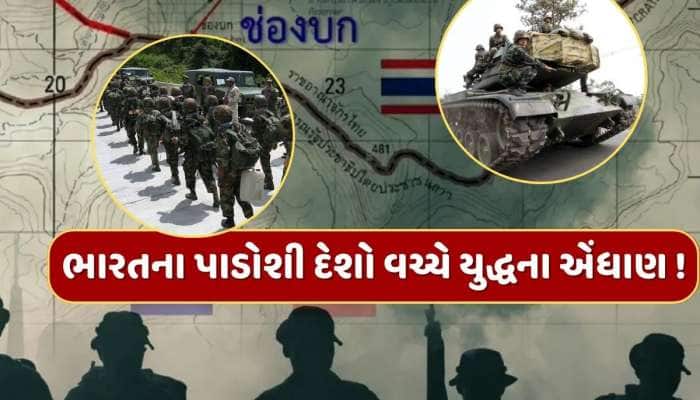 રશિયા-ઈરાન બાદ ભારતના પાડોશી દેશો કરી રહ્યા છે યુદ્ધની તૈયારી...એશિયામાં થશે યુદ્ધ ?