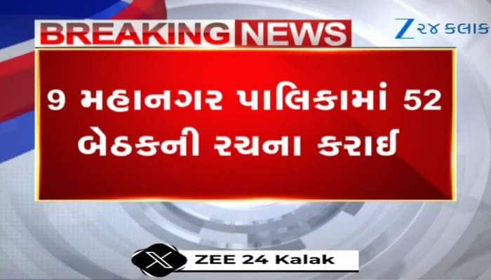 Video: નવી બનેલી 9 મહાનગરપાલિકાનું સીમાંકન જાહેર, કુલ 15 મનપાની યોજાશે ચૂંટણી