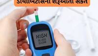 શરીરમાં આ 5 સંકેત જોવા મળે તો સમજી લેજો, તમે ડાયાબિટીસનો શિકાર બની ગયા છો