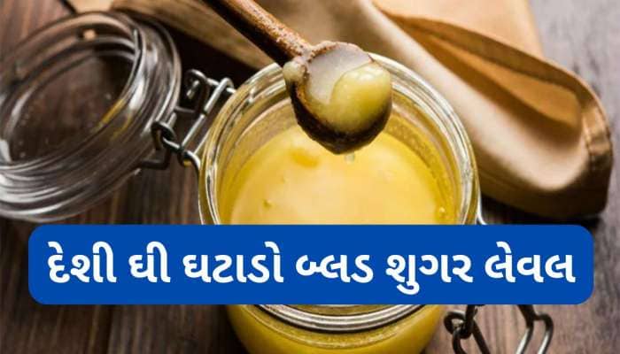 દેશી ઘીની 1 ચમચીથી કંટ્રોલમાં રહેશે બ્લડ શુગર, જાણો ડાયાબિટીસમાં કેવી રીતે ખાવું ઘી