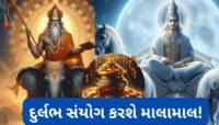 100 વર્ષ બાદ બનશે આવો દુર્લભ રાજયોગ, 3 રાશિઓનો થશે ભાગ્યોદય, છપ્પરફાડ આકસ્મિક ધનલાભ