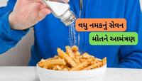 દુનિયાભરમાં વધુ મીઠું ખાવાથી આટલા લાખ લોકો મૃત્યુ પામે છે, જાણીને ચોંકી જશો તમે