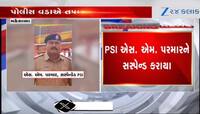 મહેસાણા: વડનગર પોલીસ સ્ટેશનના PSI સસ્પેન્ડ, વધુ વિગતો માટે જુઓ Video 