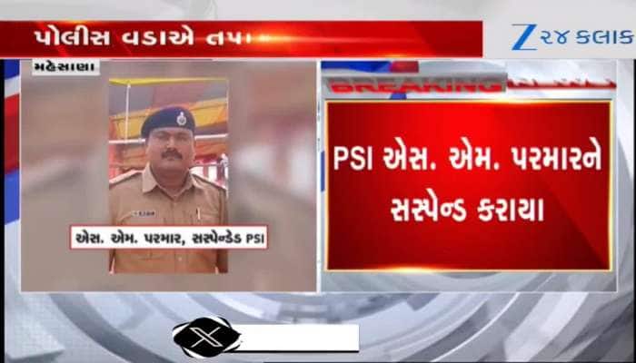 મહેસાણા: વડનગર પોલીસ સ્ટેશનના PSI સસ્પેન્ડ, વધુ વિગતો માટે જુઓ Video 
