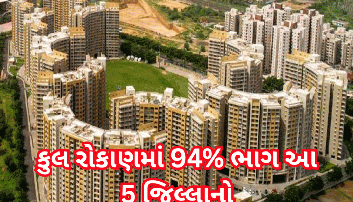Property News: ગજબ કહેવાય...ગુજરાતના આ 5 જિલ્લામાં રિયલ એસ્ટેટમાં રોકાણ કરવા માટે જબરદસ્ત પડાપડી, આંકડા ખુબ ચોંકાવનારા