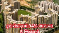 ગજબ કહેવાય...ગુજરાતના આ 5 જિલ્લામાં રિયલ એસ્ટેટમાં રોકાણ કરવા માટે જબરદસ્ત પડાપડી