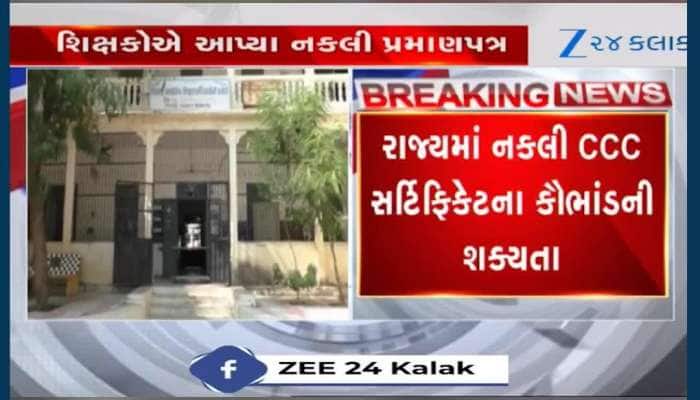 શિક્ષણ વિભાગે વેરિફિકેશન કરતા નકલી CCC સર્ટિફિકેટનું કૌભાંડ બહાર આવ્યું! 