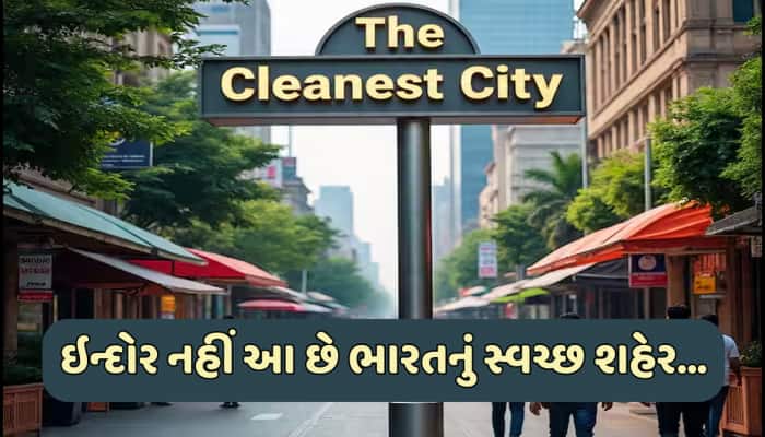 ભારતનું સૌથી સ્વચ્છ શહેર કયું છે? હવે ઇન્દોર નથી, ગુજરાતનું આ શહેર છે નંબર 1 પર