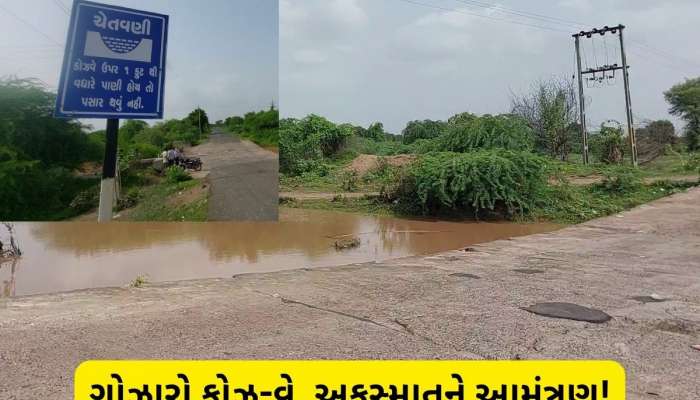  બોટાદ જિલ્લામાં મોતનો કોઝ-વે! સતત રહે છે અકસ્માતનો ભય, 2 દિવસ પહેલા ત્રણના થયા હતા મોત