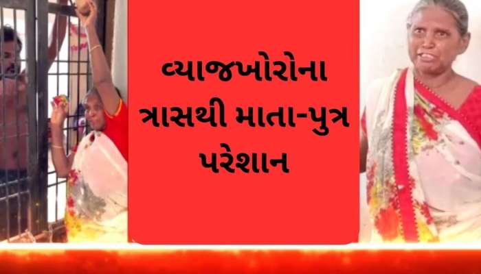 ગુજરાતમાં વ્યાજખોરો બન્યા બેફામ, વિધવા મહિલા અને પુત્ર સાથે અત્યાચાર, યુવકને 3 મહિનાથી કર્યો કેદ