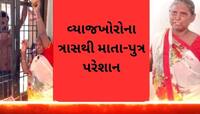 ગુજરાતમાં વ્યાજખોરો બન્યા બેફામ, વિધવા મહિલા અને પુત્ર સાથે અત્યાચાર