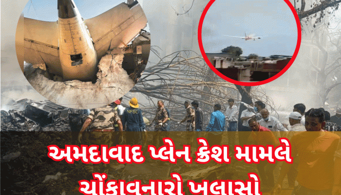 અમદાવાદ પ્લેન ક્રેશ: WSJના રિપોર્ટમાં તપાસમાં જોવા મળ્યો નવો વળાંક, તો શું આ કારણે ગયા 260 લોકોના જીવ?