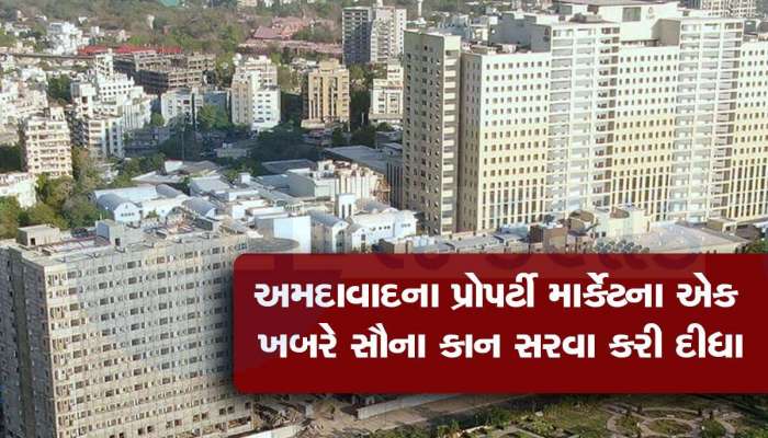 વિકાસ વચ્ચે વાસ્તવિકતા! અમદાવાદમાં ફલેટ-મકાનો વેચાઈ રહ્યાં નથી, 89 ટકા ઈન્વેન્ટરીને ના મળ્યા ગ્રાહકો!