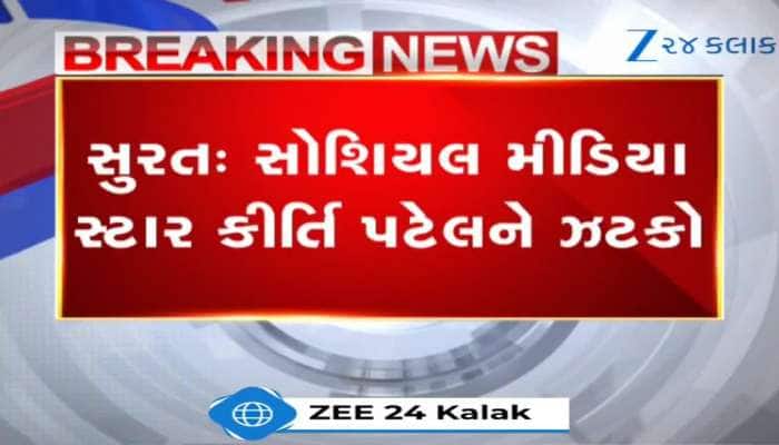 સોશિયલ મીડિયા સ્ટાર કીર્તિ પટેલની મુશ્કેલીઓ વધી, કોર્ટે જામીન કર્યા નામંજૂર